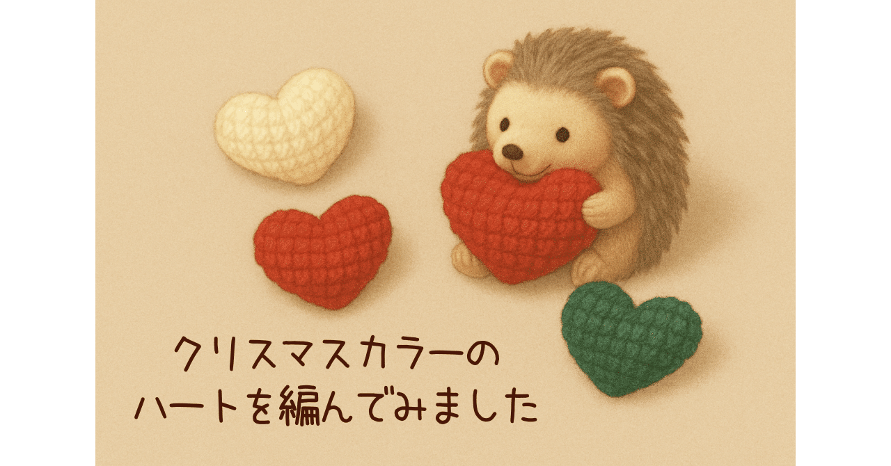 編みもの】クリスマスカラー・ハートの編みぐるみ🎄🎅🏻☃️｜monakaさん