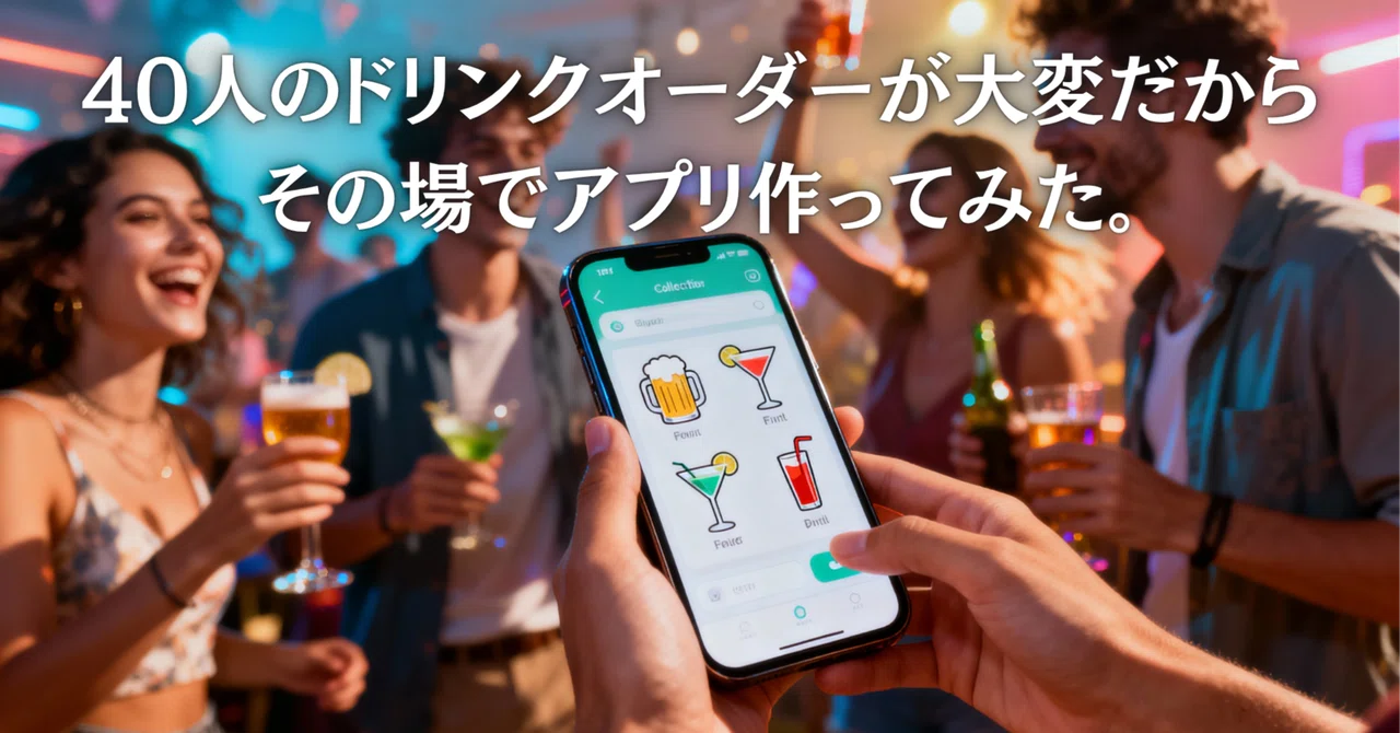 40人のドリンクオーダーが大変だからその場でアプリ作ってみた｜前多昌顕