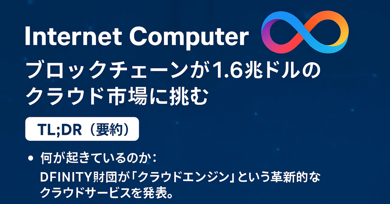 Claudeリサーチ】Internet Computer 2.0：ブロックチェーンが1.6兆ドル