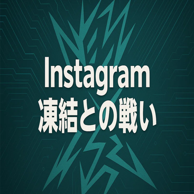 雑記：Instagram凍結との戦い（1）｜ほぼ63世ヤマトタケル