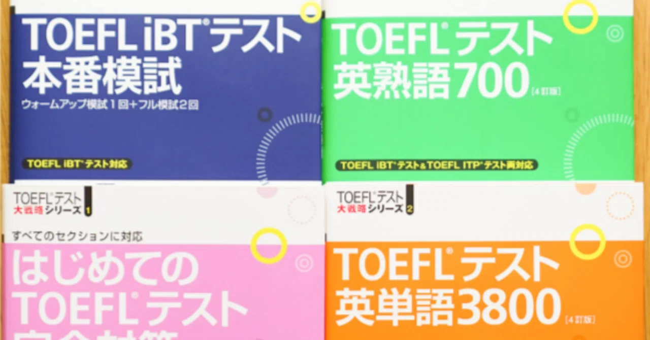TOEFL iBT攻略】留学経験のある講師が教える！40点から100点を超える