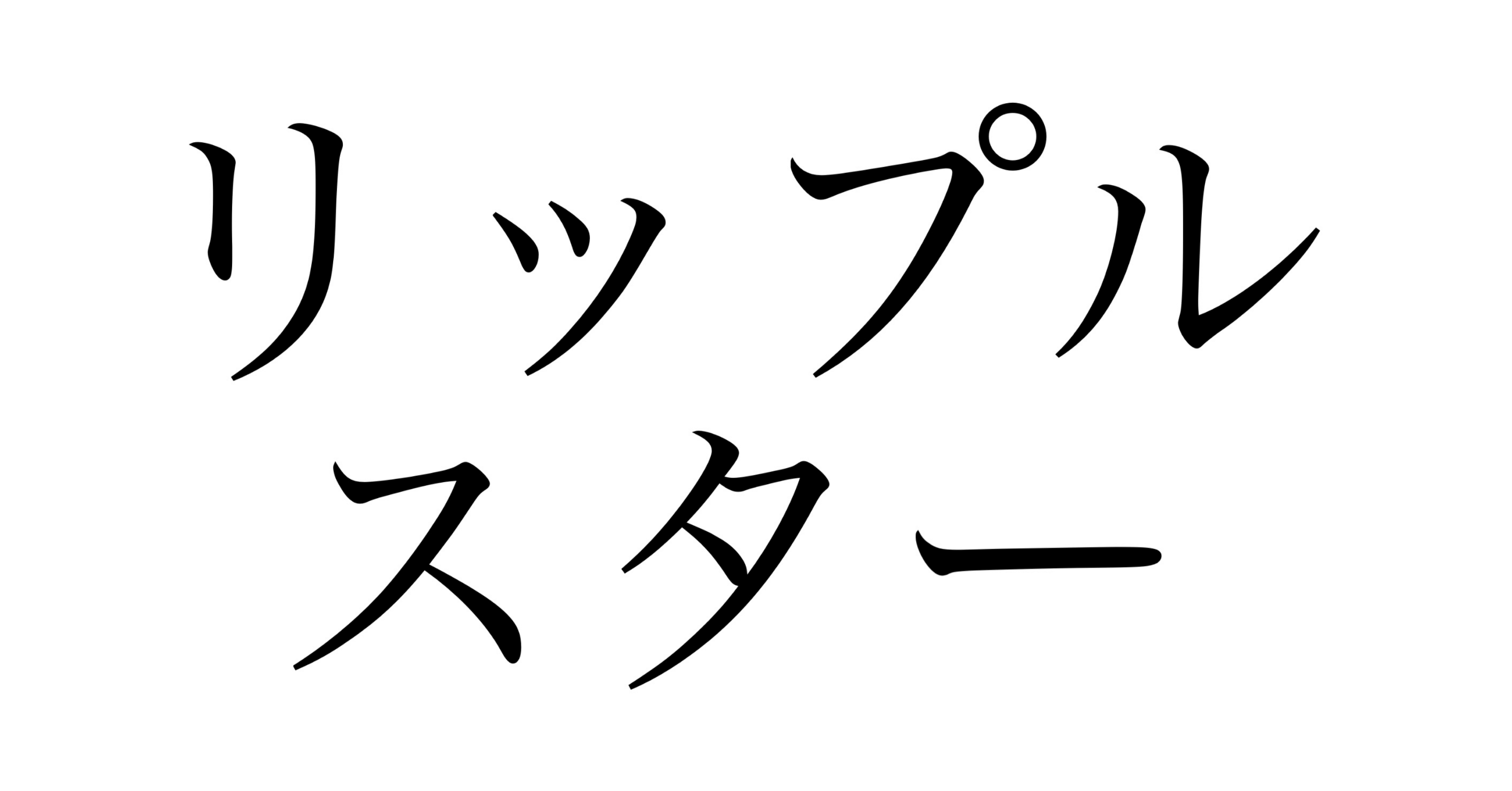 11/3(月)「リップルスター」｜狂戦士日記＠ナカモリシロウ
