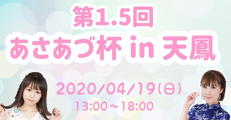 第1 5回 あさあづ杯in天鳳開催のお知らせ 鈴木 麻美 Note