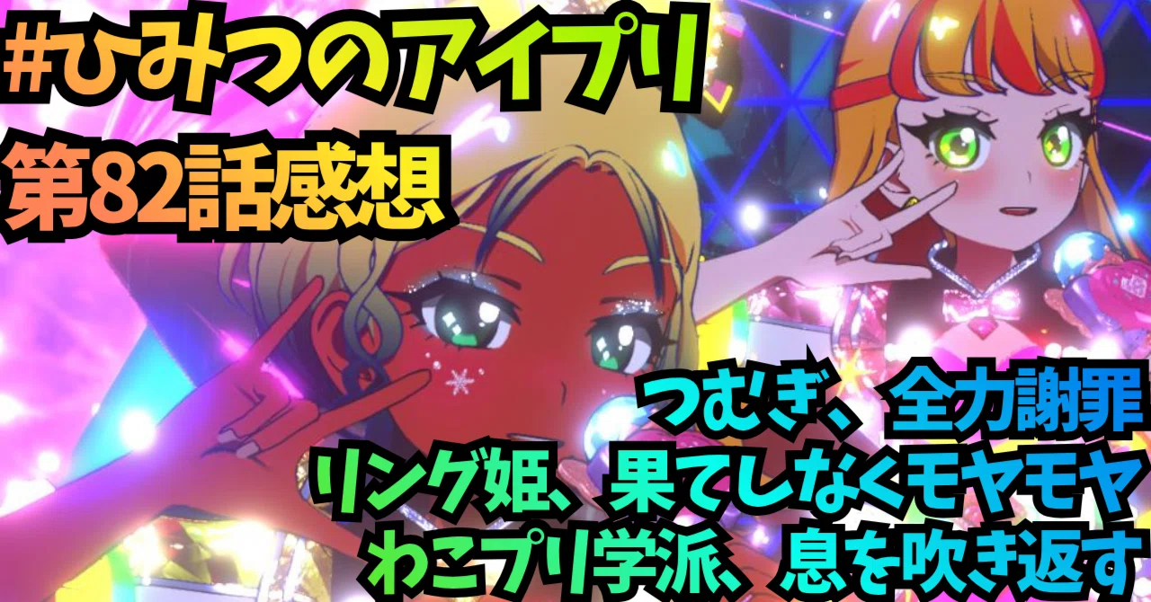 ひみつのアイプリ 第82話感想 なんやリング姫、怒っとるんか？他人を