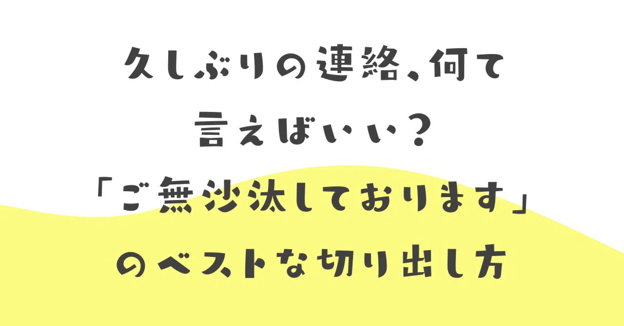 ご無沙汰 と は