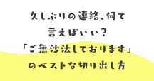 大変お待たせいたしました」のお勧め文例20選とNG文章例｜ビジネス敬語