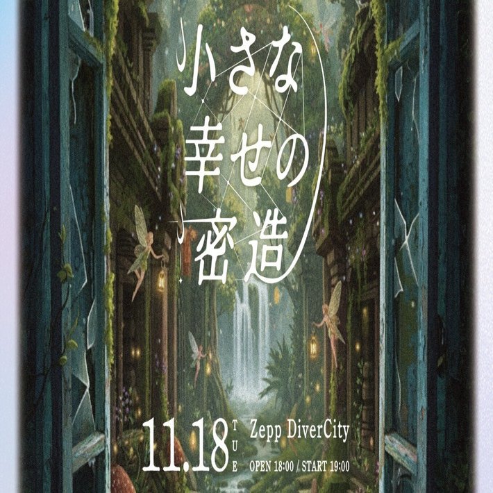 11/18 Zepp DiverCity ワンマンライブ 詳細解禁｜衛星とカラテア