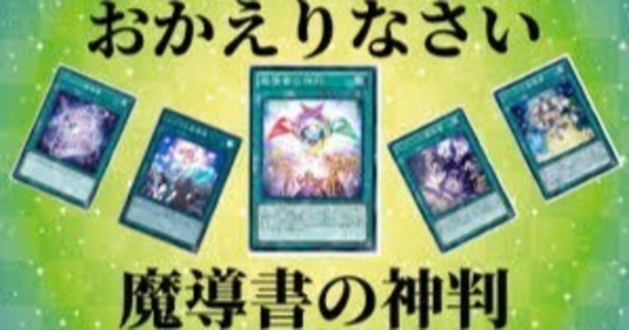 魔導書デッキ使って10年、もはや修行の域やで……！新規カード、いつ出る