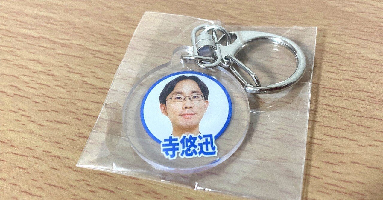 日記】自分の顔がグッズになる気分はどうだ｜20251104｜寺悠迅