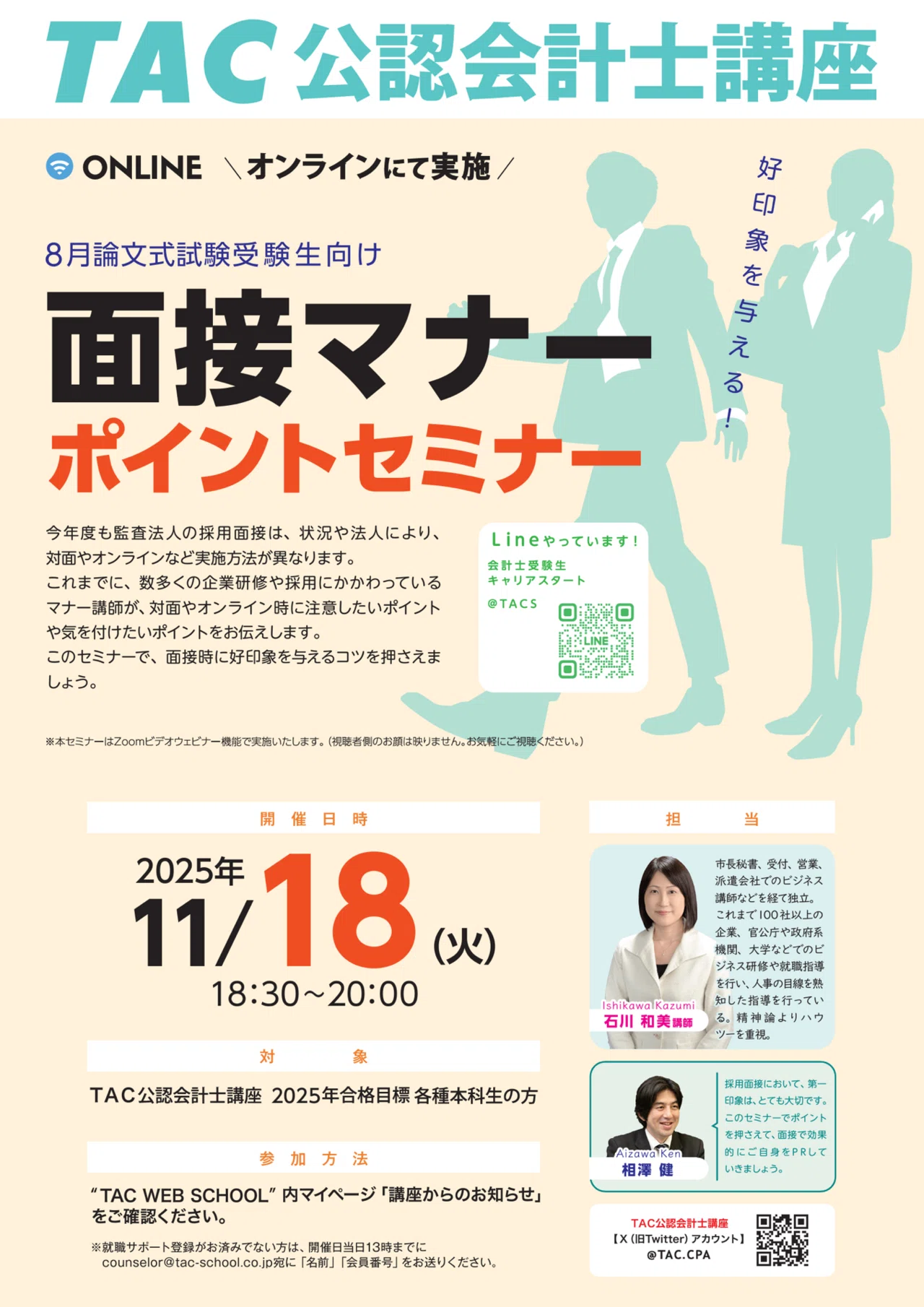 69 2025.11/1(土)22時~短答生向けXスペース 概要|TAC公認会計士講座 69 2025.11/1(土)22時~短答生向けXスペース 概要|TAC公認会計士講座