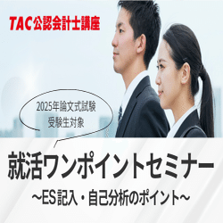 69 2025.11/1(土)22時～短答生向けXスペース 概要｜TAC公認会計士講座