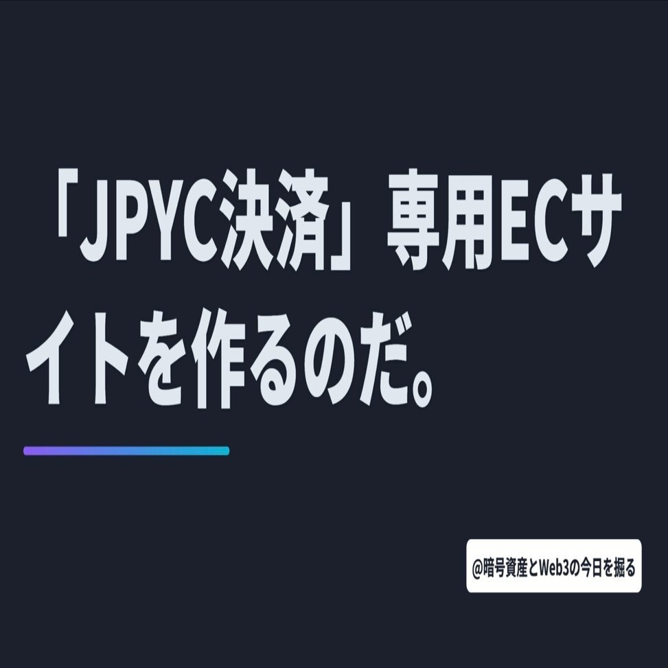 JPYC決済」専用ECサイトを作るのだ。【11月4日 仮想通貨/Web3ニュースTOP3🏅】｜暗号資産・Web3徒然草｜栃山 直樹