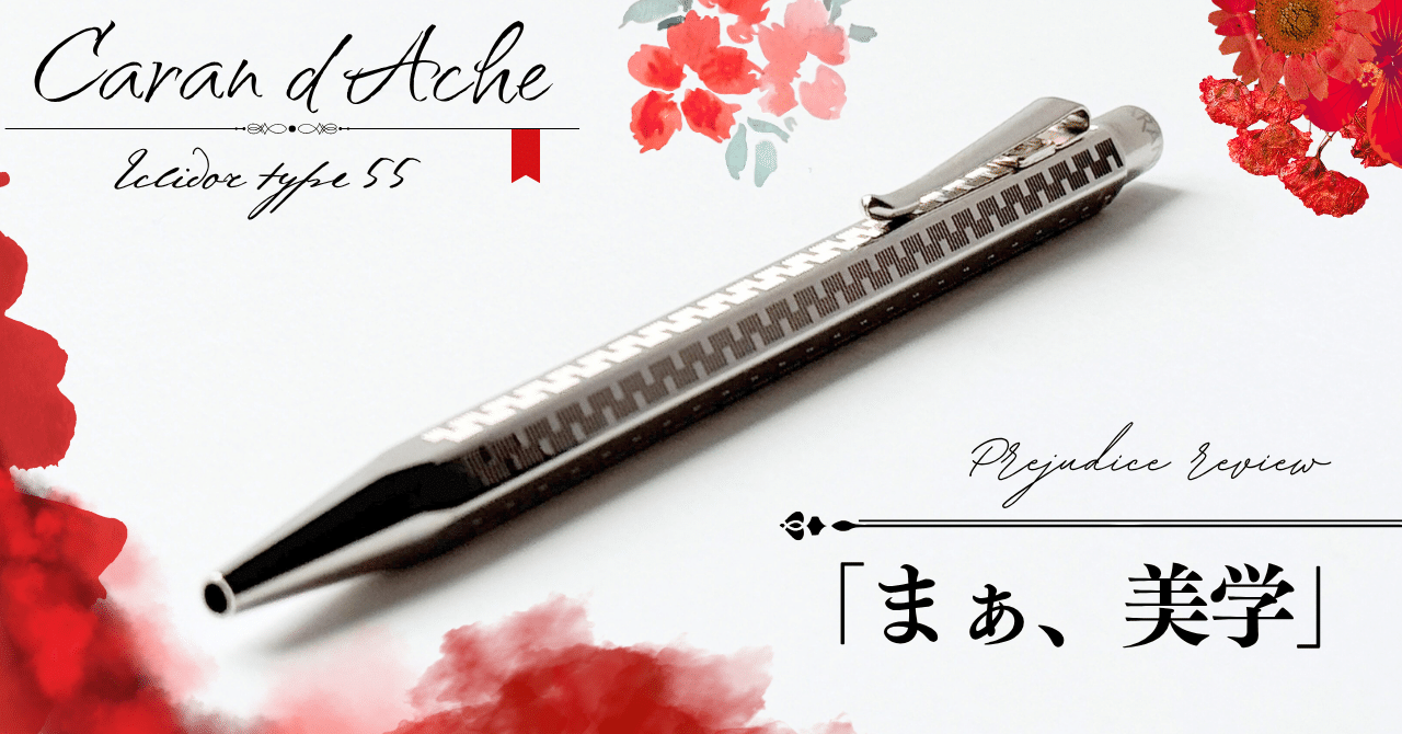 カランダッシュ　エクリドール　タイプ55　ボールペン まぁ美学】カランダッシュ エクリドール タイプ55 偏見レビュー｜Tola