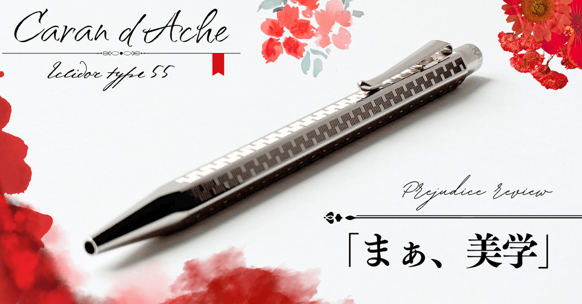 カランダッシュ エクリドール タイプ55 ボールペン pcara198.jpg