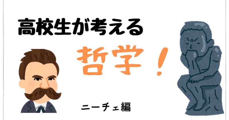高校生が考える 哲学名言 ニーチェ編 はりたんが話す哲学の小部屋 Note