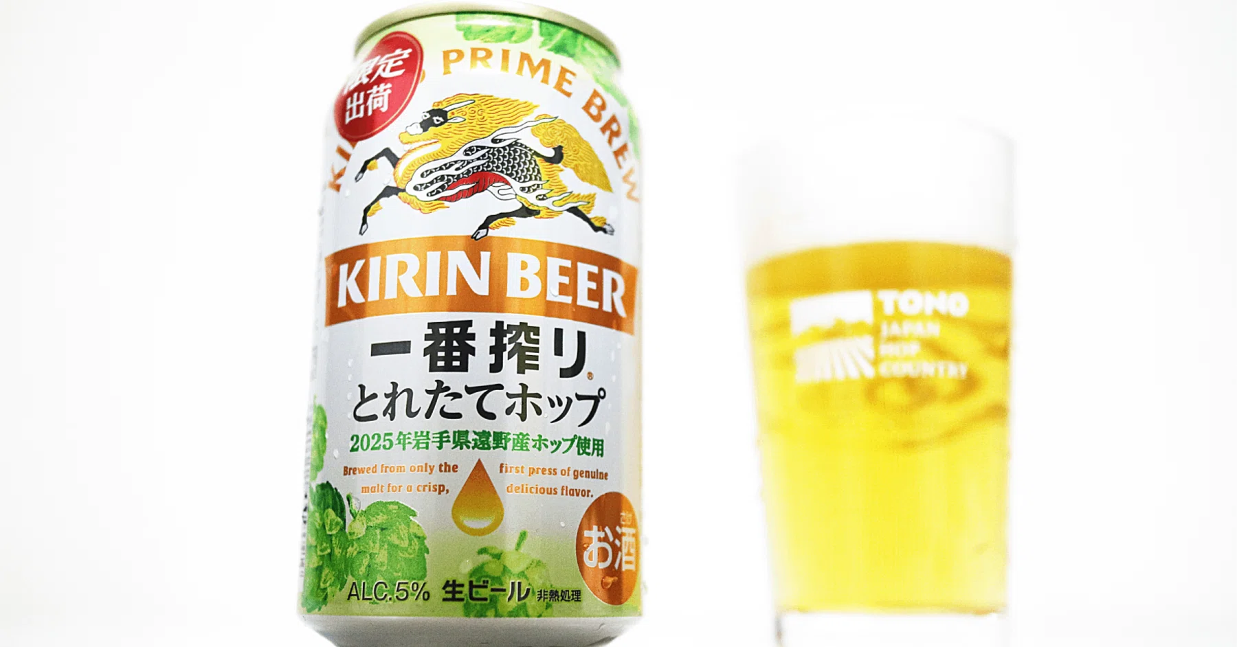 2025年も「一番搾り とれたてホップ生ビール」の季節がやってきた 