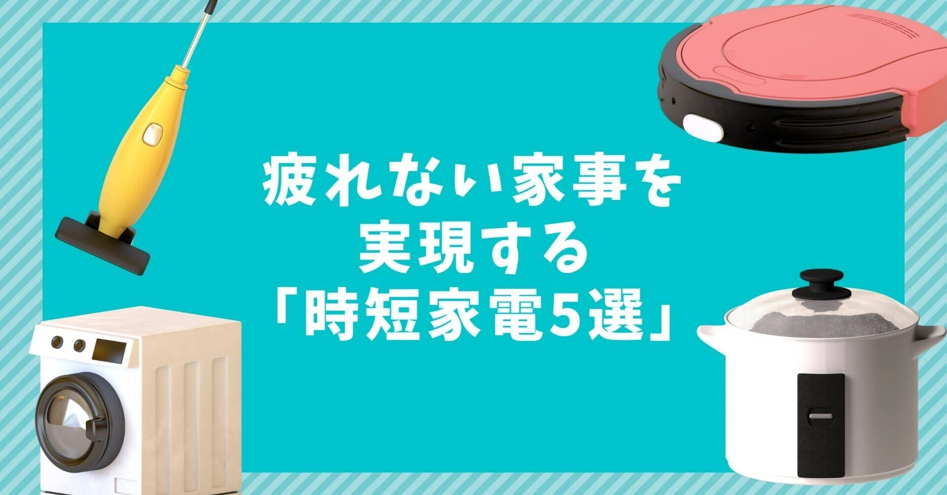 疲れない家事を実現する「時短家電5選」｜YUSUKE