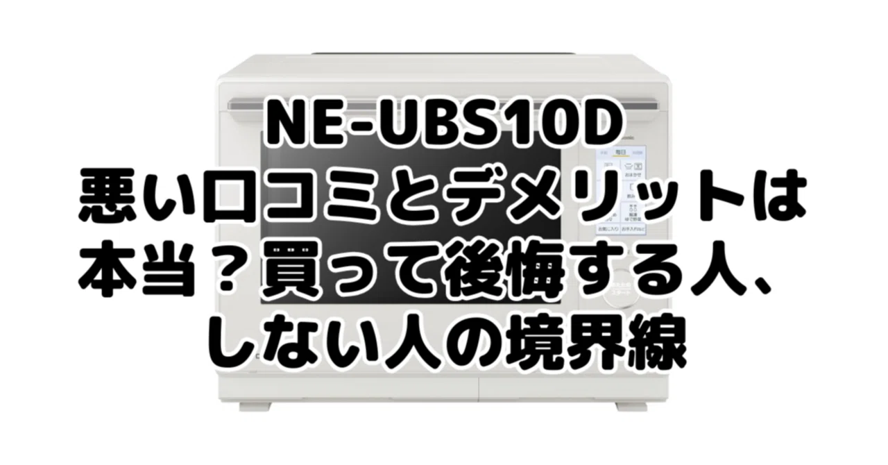 ビストロNE-UBS10Dの悪い口コミ・デメリットは本当？買って後悔する人 
