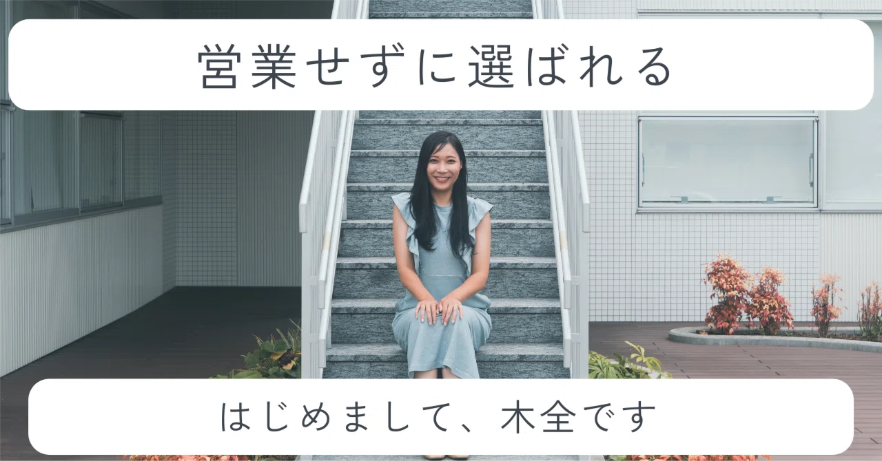 応援】はじめまして、営業せずに選ばれる自己紹介記事を書いています