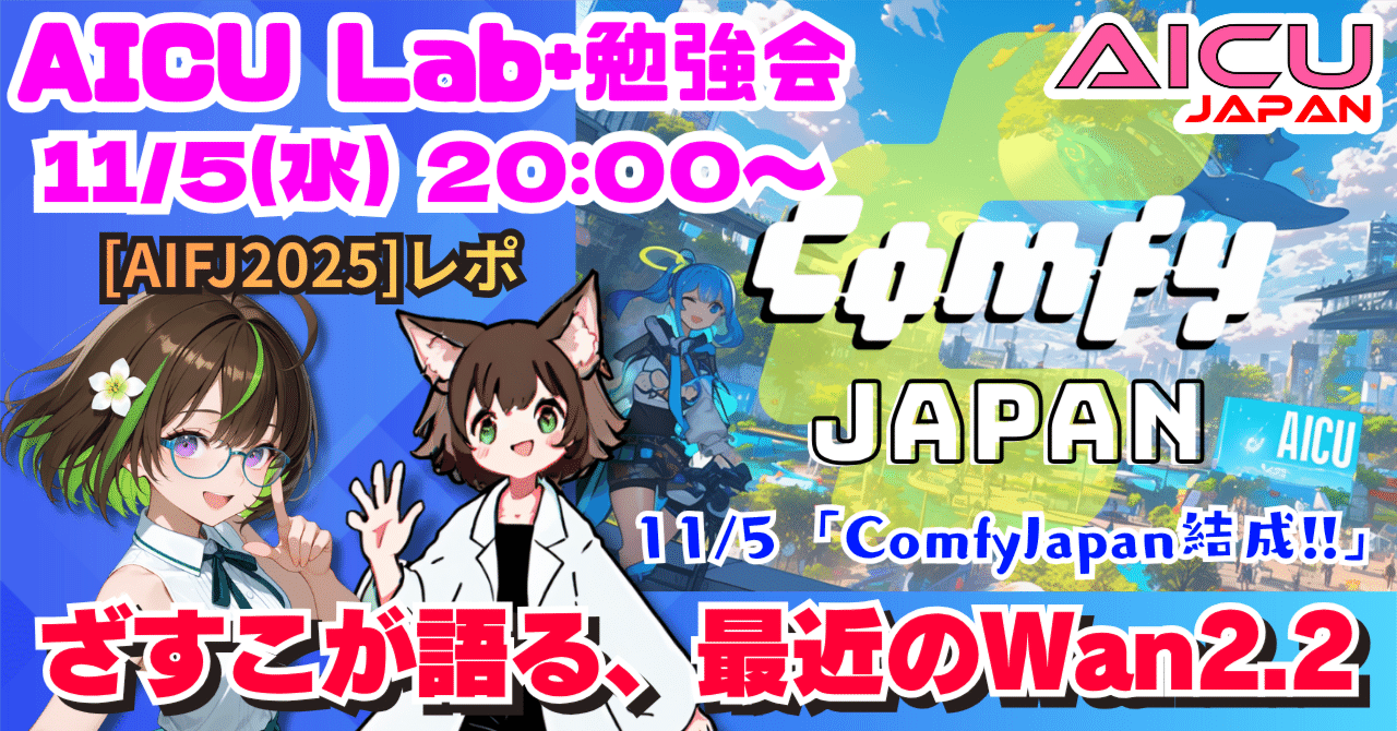 Cover Image for AICU Lab+ Study Session: ComfyJapan Formation!! Zasuko Talks About Wan2.2 and Comfy Cloud