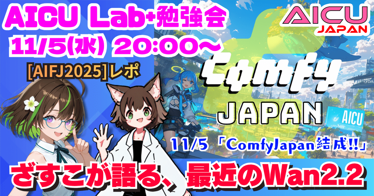 【AICU Lab+勉強会】 11/5 「ComfyJapan結成!!」ざすこが語る、最近の Wan2.2 と Comfy Cloud｜AICU
