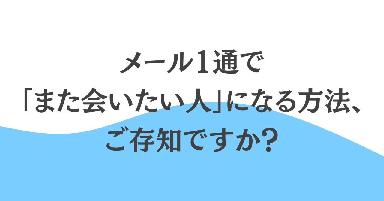 メール1通で「また会いたい人」になる方法、ご存知ですか？｜伝わる敬語レッスン