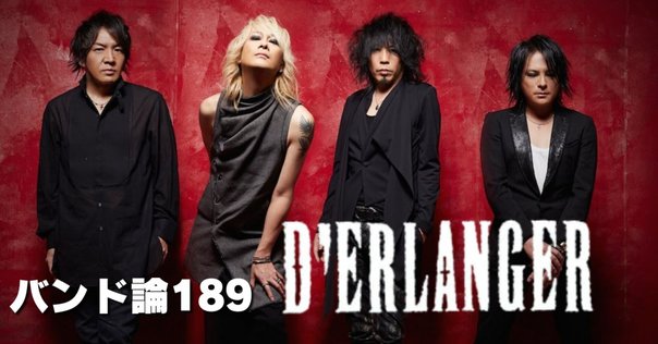 55枚目 D'ERLANGER「LA VIE EN ROSE」（1989年）／ヴィジュアル系の