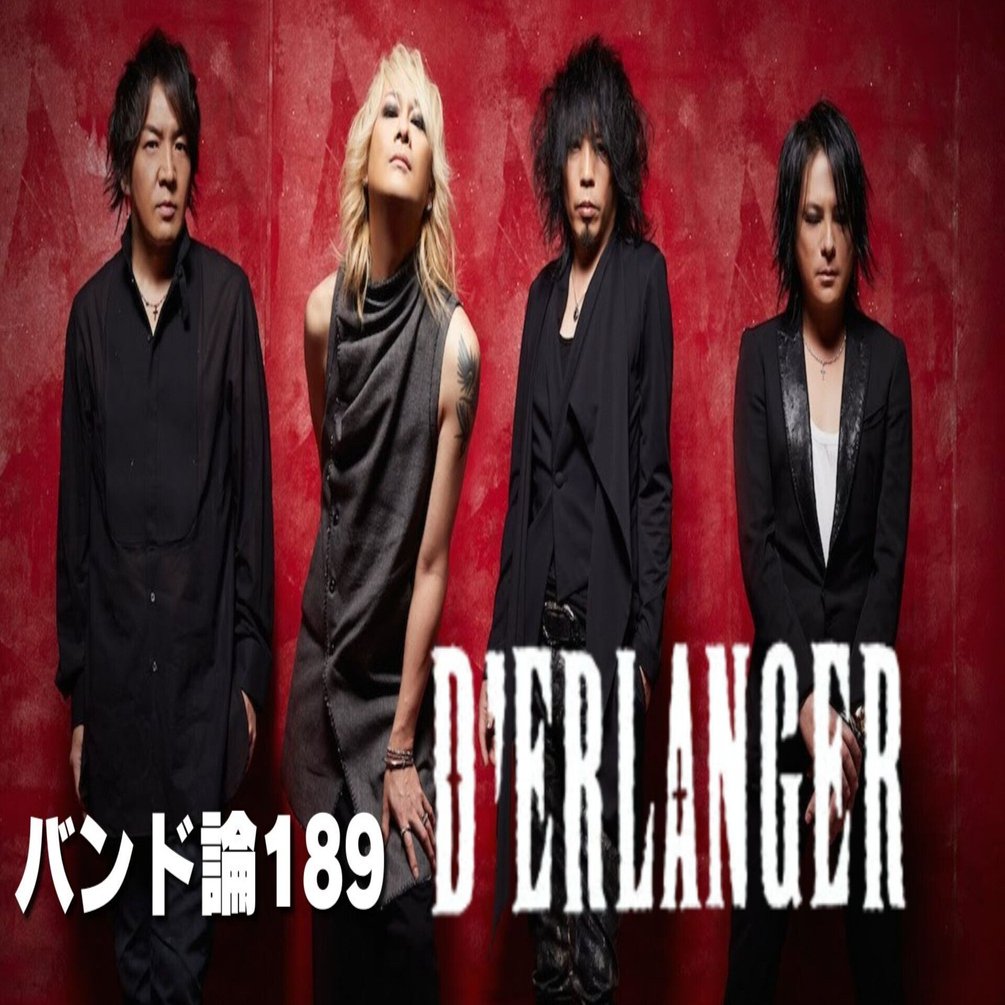 1359 バンド論189｜D'ERLANGER（デランジェ）｜パンクロックを愛する
