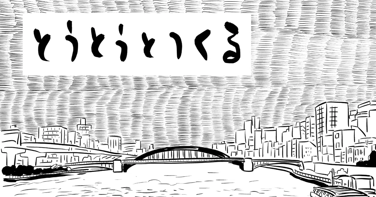 初めまして、滔滔舎です。｜滔滔舎｜toutousha