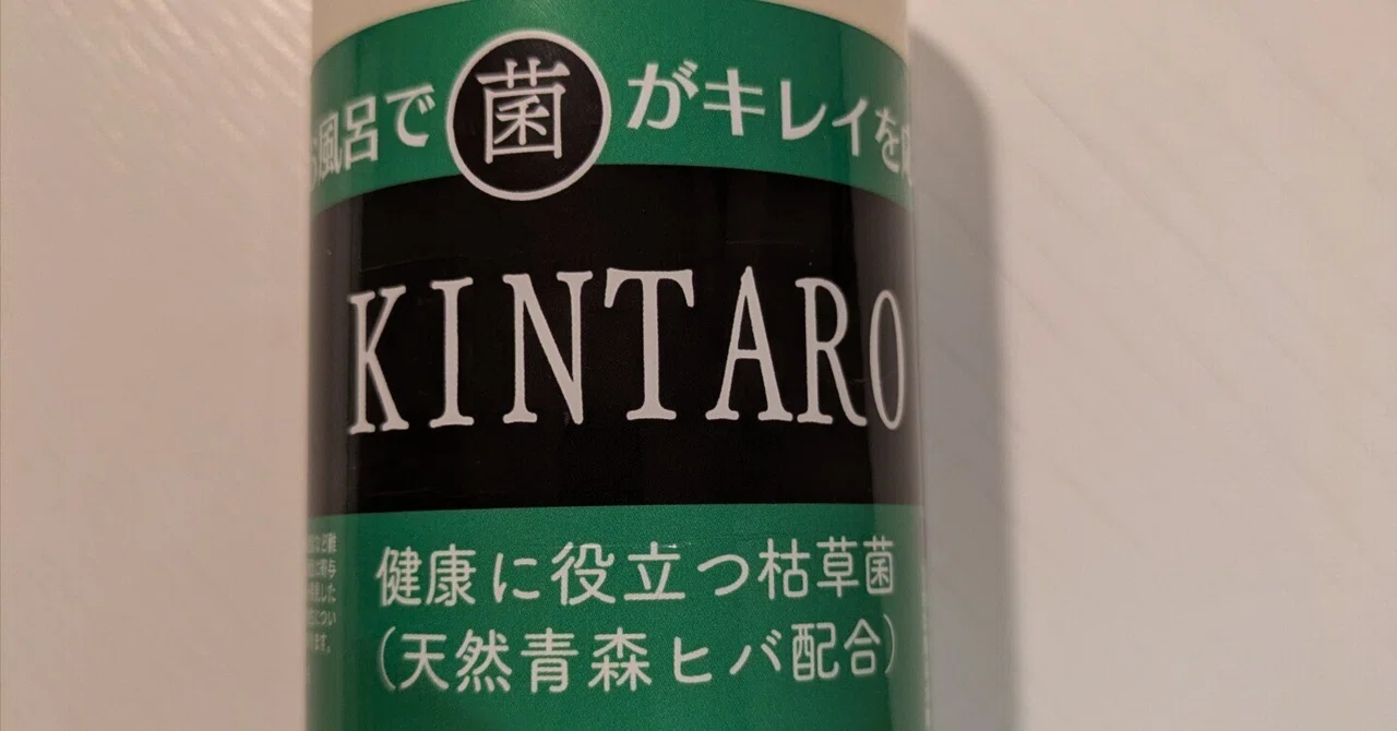 お風呂で菌活。枯草菌 KINTARO とヒバの香りに包まれて」｜チコリーヌ