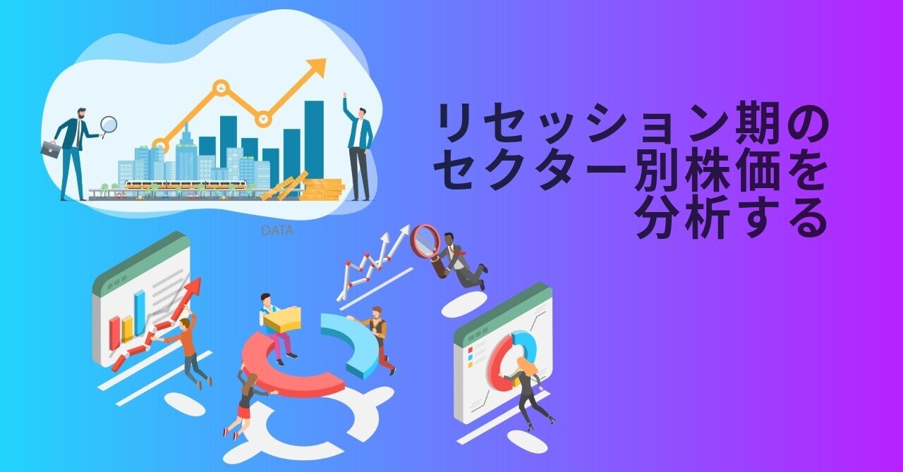 景気後退期のセクター別株価を分析する｜平松諒也 / 運用実験ログ
