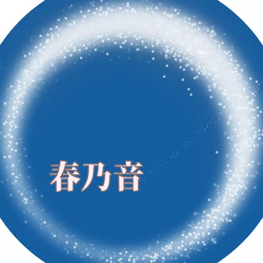 春維@生きづらさの言語化【霊華乃環】