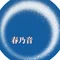 春維@生きづらさの言語化【霊華乃環】