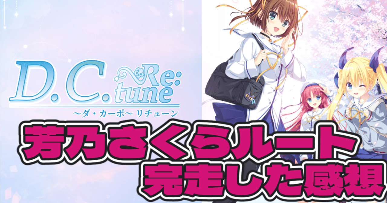 D.C. Re:tune ～ダ・カーポ～ リチューン 芳乃さくらルートの完走した