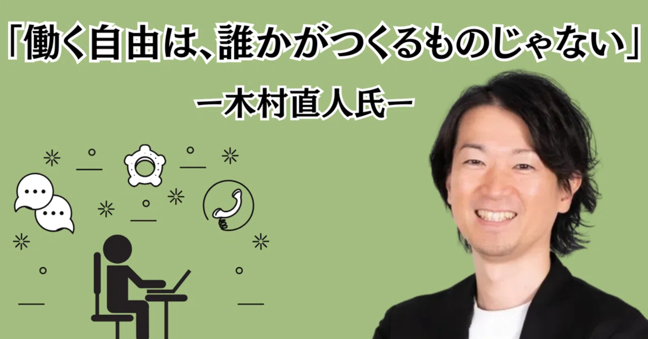 働く自由は、誰かがつくるものじゃない──Hajimari代表・木村直人氏が