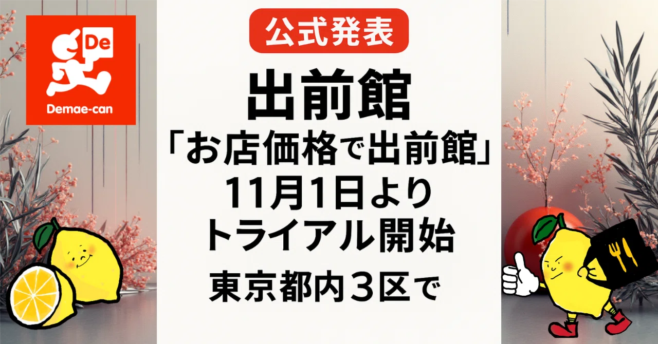 公式発表】出前館、「お店価格で出前館」東京都内3区（港区、新宿区 