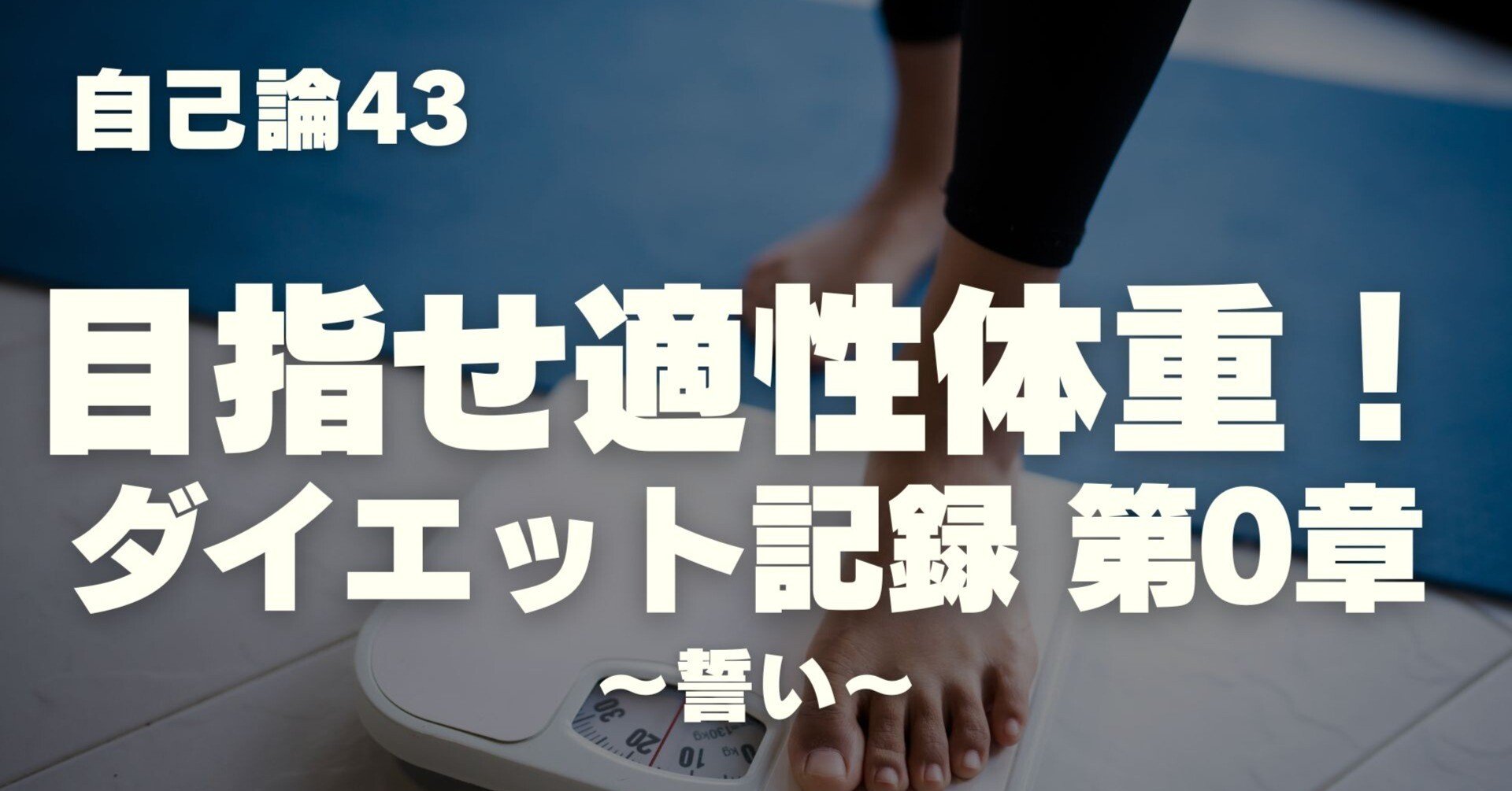 1357 自己論43｜目指せ適性体重！ダイエット記録 第0章～誓い～｜パン