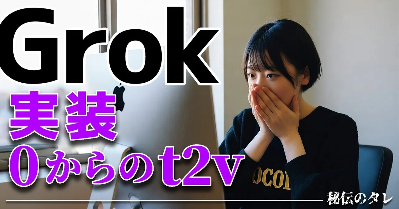Cocoito 【Grok】 0からのText to Video|此糸 -cocoito-