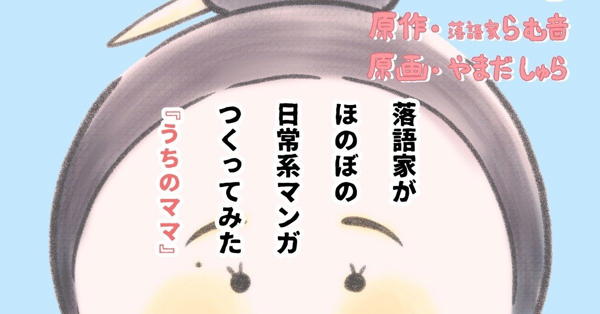 落語家がほのぼの日常系マンガつくってみた うちのママ 落語家らむ音 Note 落語家がほのぼの日常系マンガつくってみた うちのママ 落語家らむ音 Note