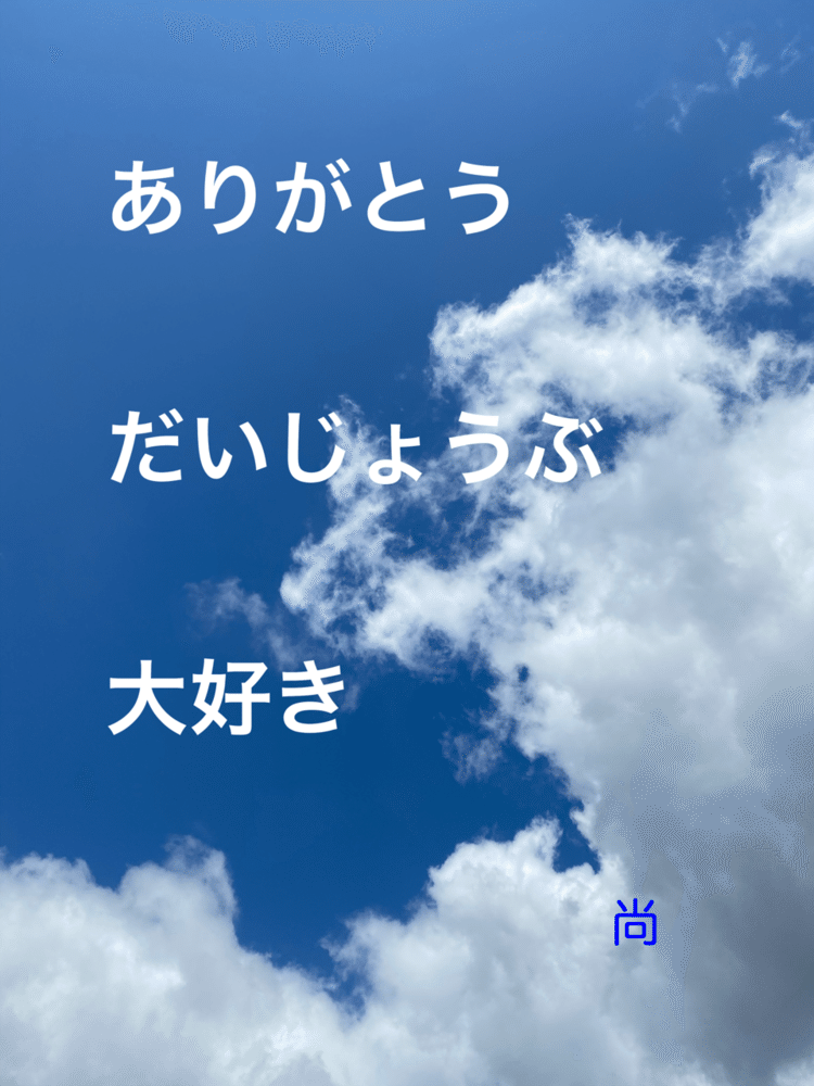 あなたに伝えたい言葉、想い。
いつも思ってる。

#Instagram #ありがとう #だいじょうぶ