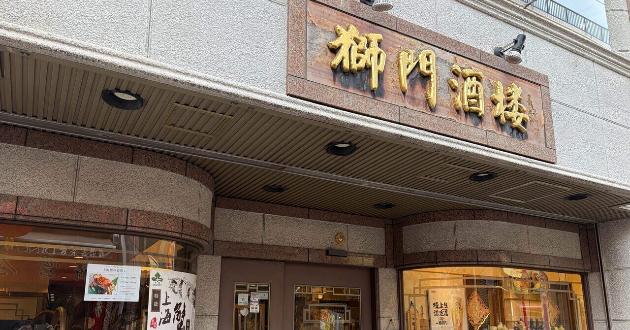 天津飯ラボ外伝③獅門酒楼 @横浜中華街｜codellupi