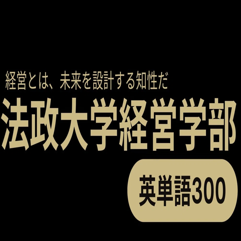 法政大学経営学部 英単語帳300｜ハル