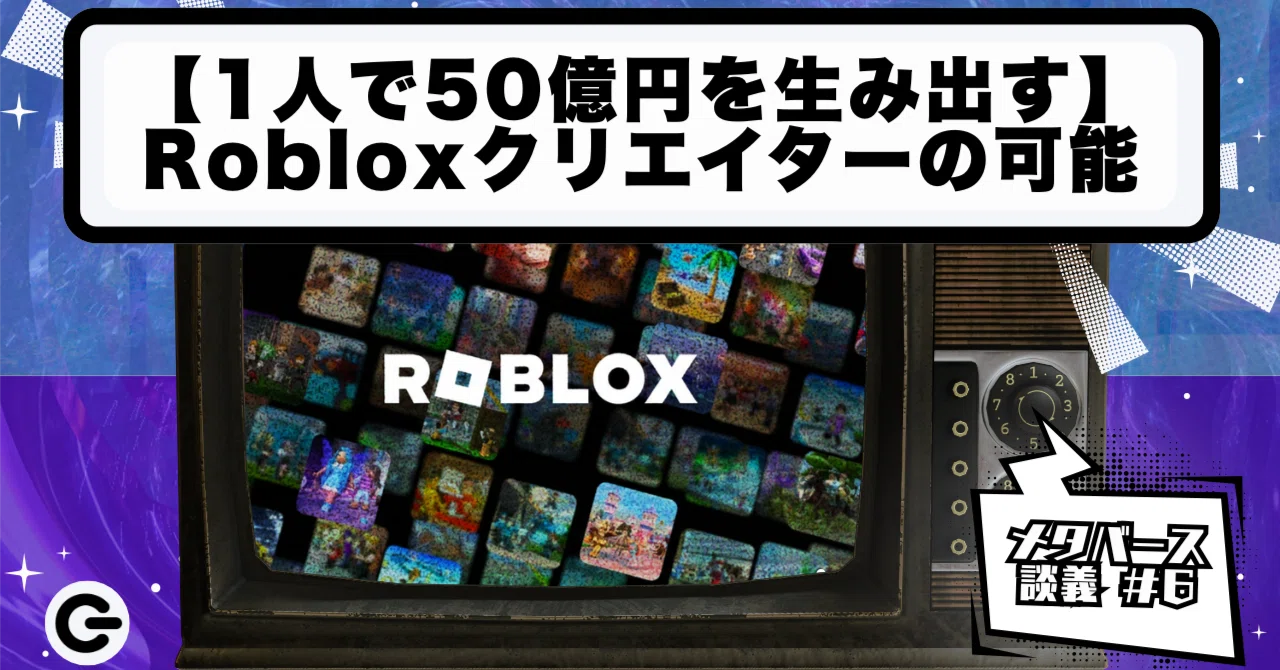 1人で50億円を生み出す】Robloxクリエイターの可能性 〜世界を目指せ