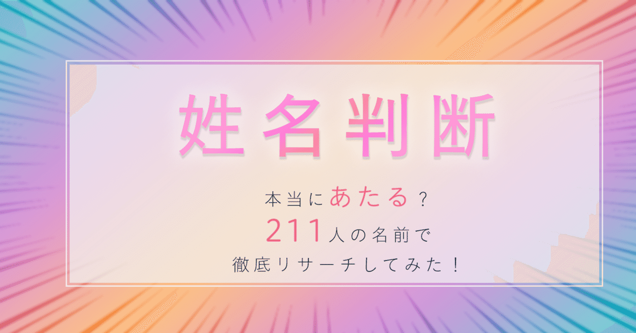 姓名判断は本当に当たるの 211人の名前で徹底リサーチしてみた はがくん 検索していくぅ薬剤師 Note