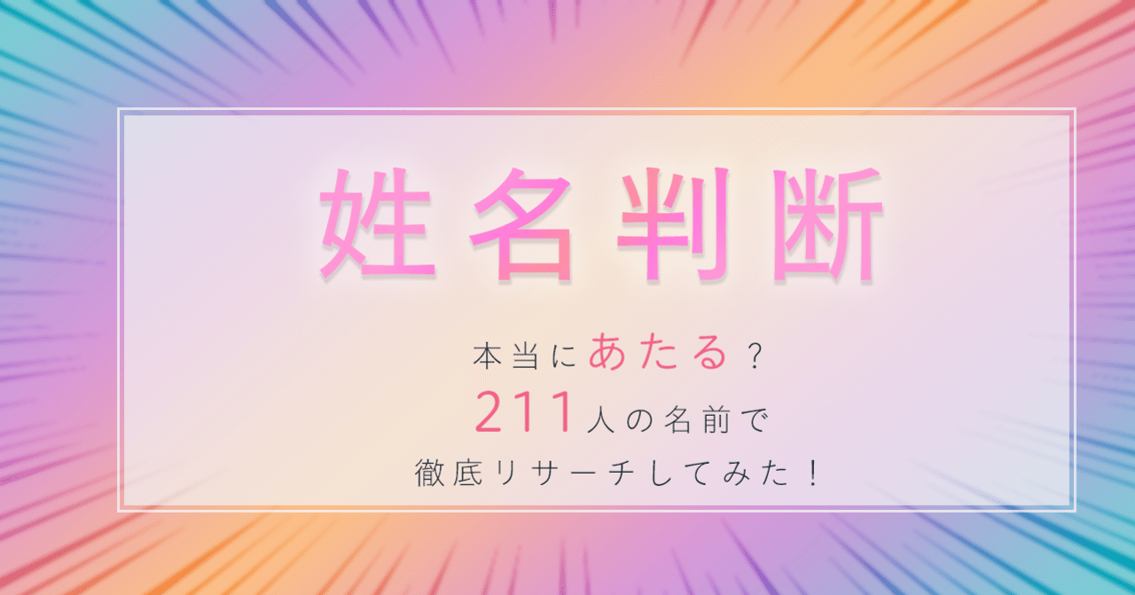 姓名判断は本当に当たるの 211人の名前で徹底リサーチしてみた はがくん 独学を応援する薬剤師 Note