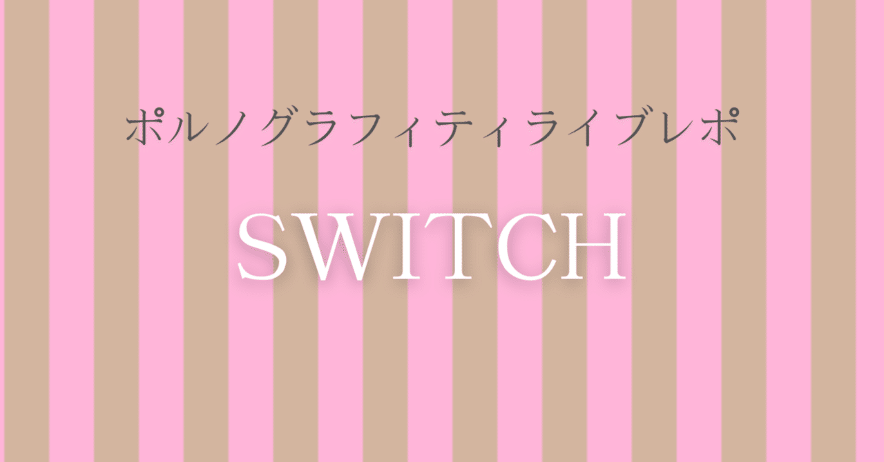 ポルノグラフィティライブレポ『SWITCH』｜ミチ