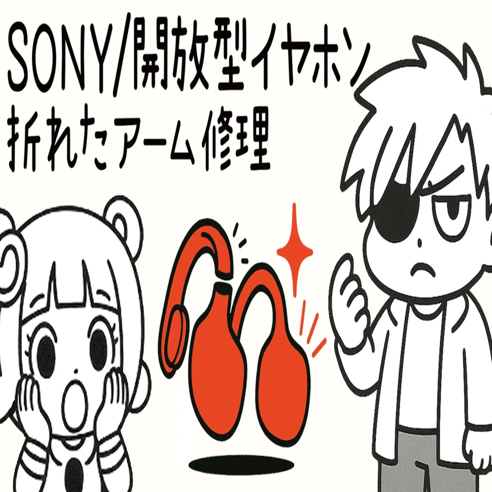 🦴SONY / 開放型イヤホン（STH40D） 折れたアーム修復方法！【伊達ワル