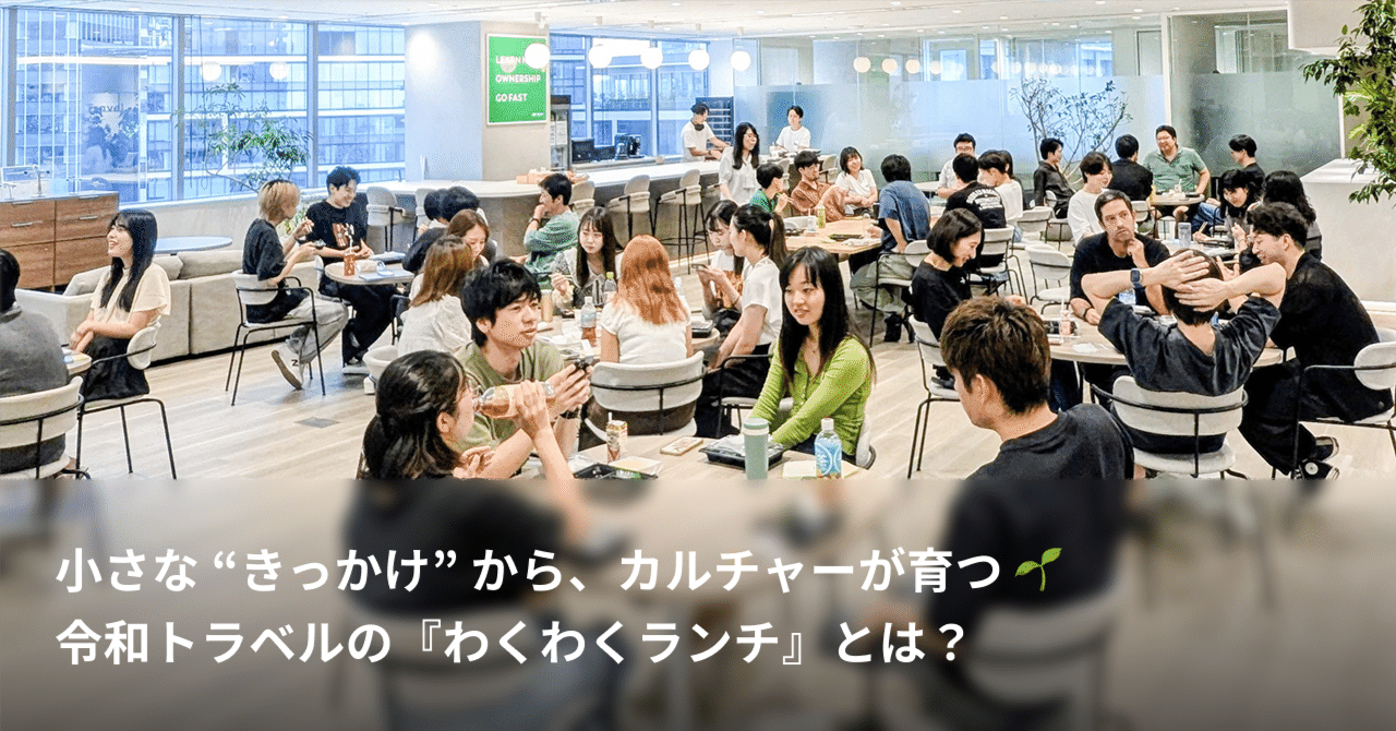 小さな”きっかけ”から、カルチャーが育つ🌱令和トラベルの『わくわくランチ』とは？｜株式会社令和トラベル