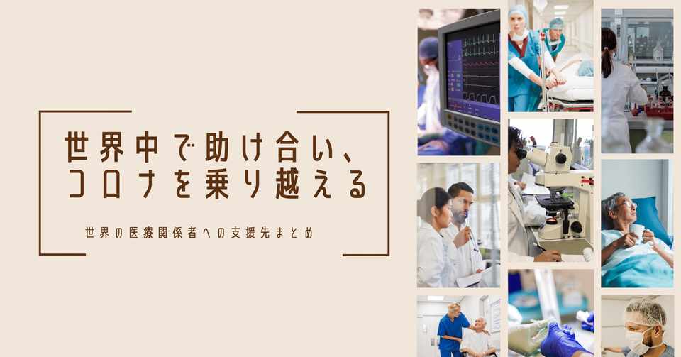 寄付先 方法まとめ 日本からコロナと闘う世界中の医療従事者を支援する 株式会社ロコタビ Note
