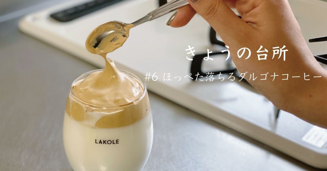 甘すぎるくらいがちょうどいい ほっぺた落ちるダルゴナコーヒー きょうの台所 6 なかがわ あすか Note 甘すぎるくらいがちょうどいい ほっぺた落ちるダルゴナコーヒー きょうの台所 6 なかがわ あすか Note